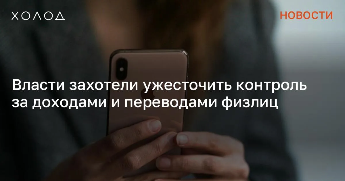Власти захотели ужесточить контроль за доходами и переводами физлиц

Правительство внесло в Госдуму законопроект, который, в частности, предусматривает более жесткий налоговый контроль за переводами и доходами физических лиц. В пояснительной записке говорится, что законопроект обязывает Банк России предоставлять налоговой информацию о физлицах, в отношении которых выявлены риски ведения предпринимательской деятельности, в частности, получение систематического дохода. Также документ предлагает наделить налоговые органы правом запрашивать «в аналитических целях детализированные выписки по счетам таких физических лиц в иных кредитных учреждениях вне рамок проведения проверок». «В настоящее время доходы физических лиц, получаемые в безналичном порядке от других физических лиц, находятся за «периметром» налогового контроля, так как исключены из налогообложения. Налоговые органы ограничены в запросах у банков выписок по счетам физических лиц — запросить данные сведения возможно только при наличии предусмотренных Кодексом оснований, перечень которых является исчерпывающим», — говорится в записке.

Я переехала жить во французскую деревню и очень удивлена Я думала, что в провинции будет скучно, но все оказалось совсем иначе Общество 7 минут чтения Авторы законопроекта напомнили, что деньги, полученные физическими лицами безвозмездно, полностью освобождены от налогообложения. Они также указали, что под это освобождение «маскируются» платежи другим физическим лицам по возмездным сделкам. На реализацию всех указанных в документе норм, по подсчетам авторов, потребуется почти шесть миллиардов рублей до 2028 года. Большая часть этих денег, как отмечается, пойдет на доработку автоматизированной информационной системы ФНС России (ГИС АИС «Налог-3»). При этом, по оценке ФНС России, если законопроект примут, то бюджет начиная с 2027 года сможет ежегодно получать не менее 49,3 миллиарда рублей дополнительных налоговых сборов. Сообщение Власти захотели ужесточить контроль за доходами и переводами физлиц появились сначала на «Холод» .

#общество #политика #экономика #бизнес