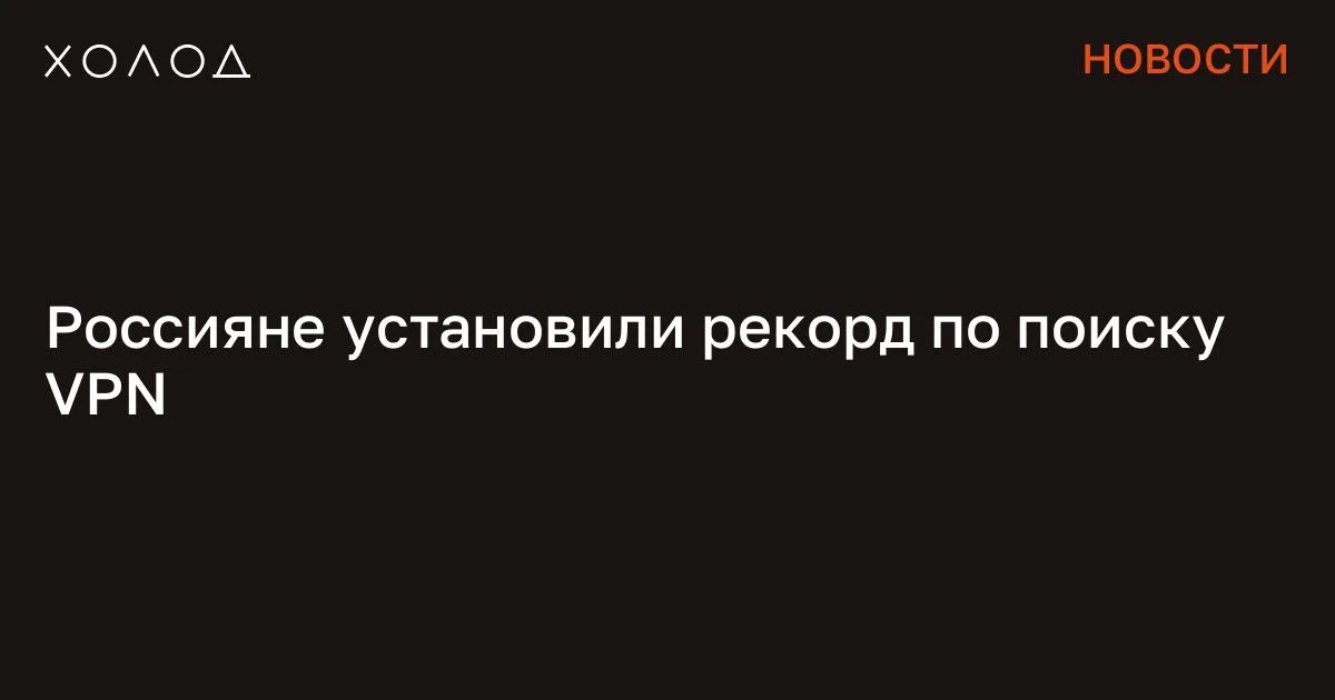 Россияне установили рекорд по поиску VPN

Количество поисковых запросов о VPN-сервисах в системе Google от российских пользователей значительно выросло. В марте 2026 года оно достигло пятилетнего рекорда, сообщает The Moscow Times. «Технология обхода блокировок стала гиперпопулярной и про „КВН“ (много раз так слышал произносят) теперь знает сильно больше народу, чем до блокировки телеграм», — прокомментировал изданию глава «Общества защиты интернета» Михаил Климарев. The Moscow Times ссылается на данные сервиса Google Trends. Согласно им, с начала 2021 года уровень интереса россиян к информации о VPN-сервисах достиг максимальной 100-балльной отметки. СМИ: российские власти захотели ввести плату за использование VPN Новости 2 минуты чтения Самый заметный рост продемонстрировали поисковые запросы «впн скачать», «vpn» и «впн бесплатно». Другими «сверхпопулярными» формулировками, которые показали рост на 5000%, стал поиск конкретных VPN-приложений.

При этом наиболее резкий взлет интереса к средствам по обходу блокировок произошел с 15 по 22 марта. Климарев подчеркнул, что российские пользователи реагируют на «все вот эти вот прыжки» со стороны властей на интернет и готовность заблокировать в стране иностранные интернет-площадки и мессенджеры. Ранее глава Минцифры Максут Шадаев в ходе двух совещаний 28 марта с представителями крупных операторов связи и цифровых платформ потребовал принять меры против обхода блокировок россиянами. Также Минцифры оповестило крупнейшие российские цифровые платформы, что они обязаны блокировать пользователей, которые используют VPN. Если же требование Минцифры не будет выполнено, то власти исключат компании из «белых списков». Позже СМИ рассказали , что за VPN-трафик, превышающий порог в 15 гигабайт, операторов хотят заставить брать плату.

С этой инициативой в Минцифры якобы пришли из ФСБ. Сообщение Россияне установили рекорд по поиску VPN появились сначала на «Холод» .

#общество #технологии #бизнес