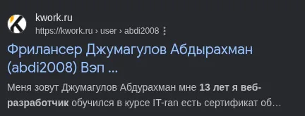 Недавно заметил в результатах поиска свой старый аккаунт в кворке,на скрине собственно сам вывод)
Закончил первые курсы по Фронтенд разработке и решил для себя стать богатым)

Было это еще в середине 2020 года, мне было 13 лет.
Самое смешное что в описании профиля я написал свой реальный возвраст (13 лет), теперь я понял почему не было заказов 😂